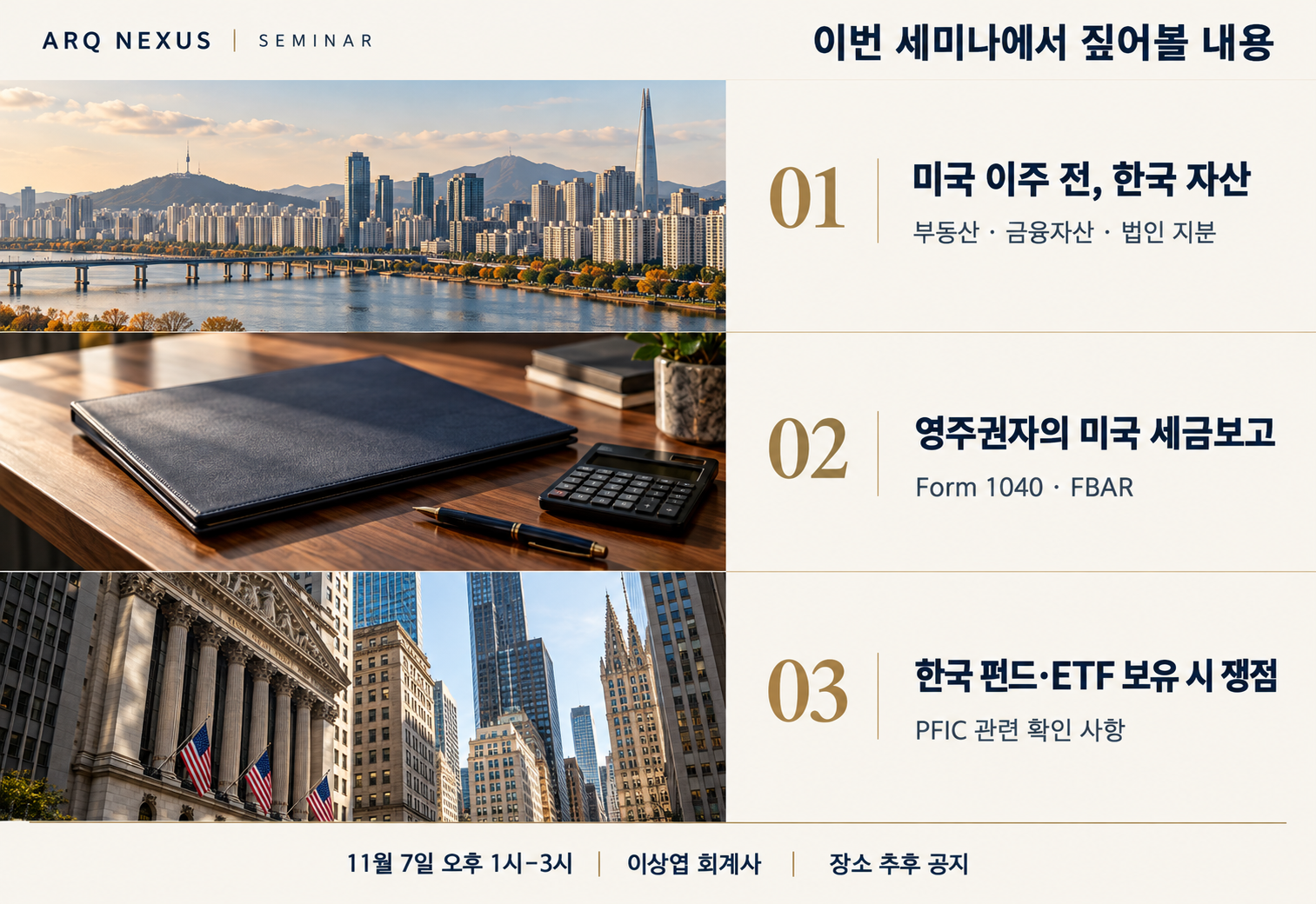 세미나 주요 내용: 미국 이주 전 한국 자산, Form 1040·FBAR, 한국 펀드·ETF의 PFIC 관련 확인 사항